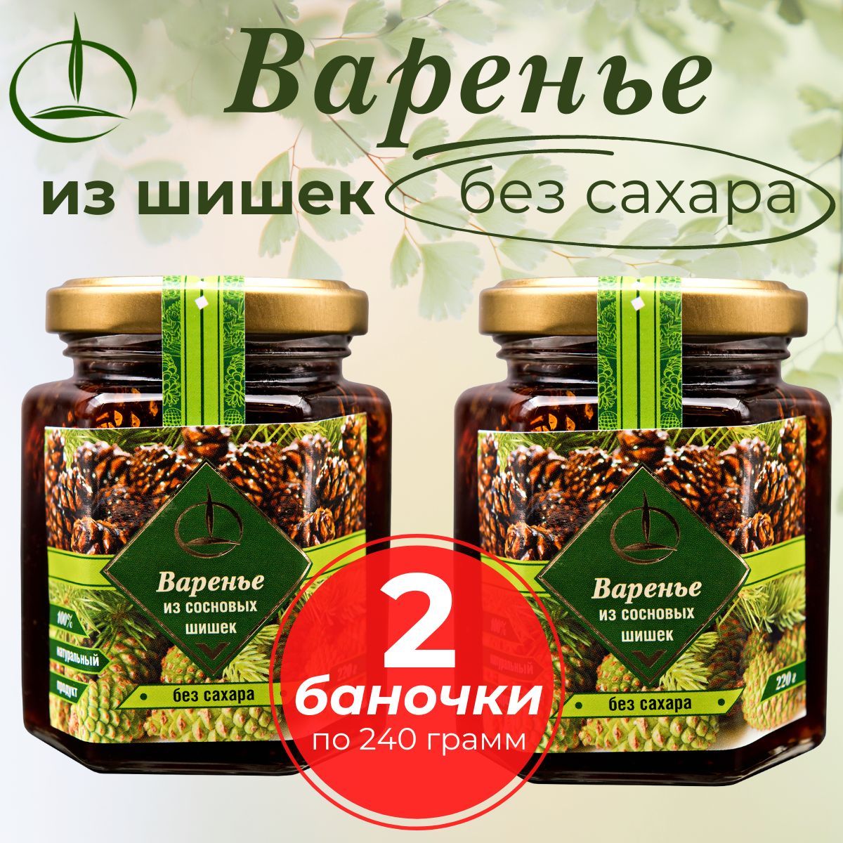 Варенье из Сосновой Шишки на фруктозе - 2 шт. по 240 гр. - купить с  доставкой по выгодным ценам в интернет-магазине OZON (724423508)