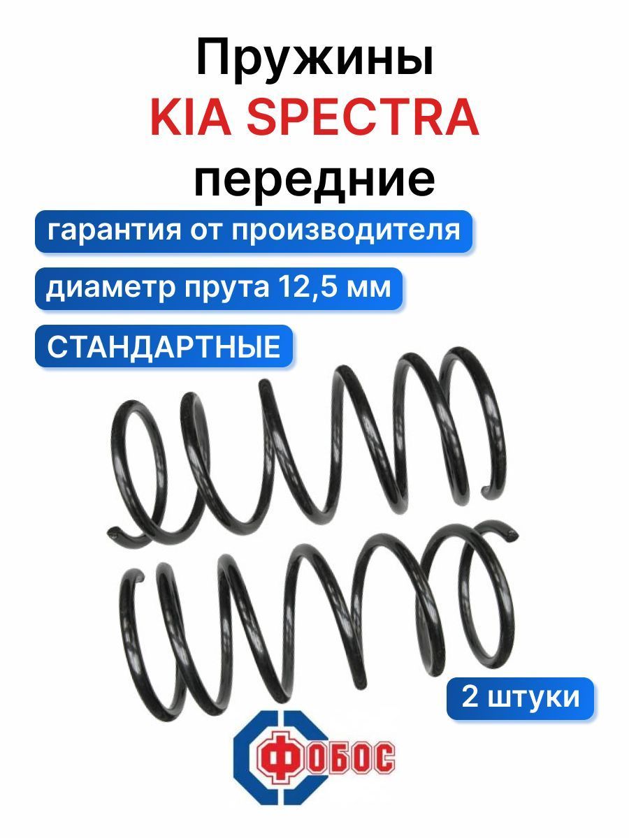 Пружина подвески Kia Spectra ФОБОС передняя 14920 - цена за 2 шт. - купить  по доступным ценам в интернет-магазине OZON (643079086)