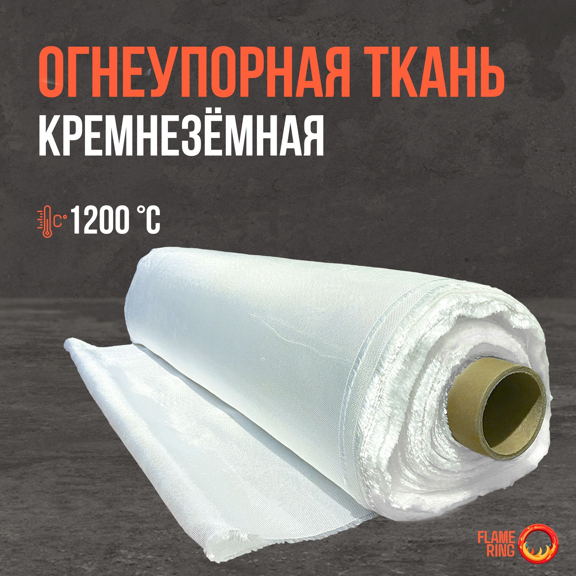 Огнеупорная кремнезёмная ткань 500*1000мм