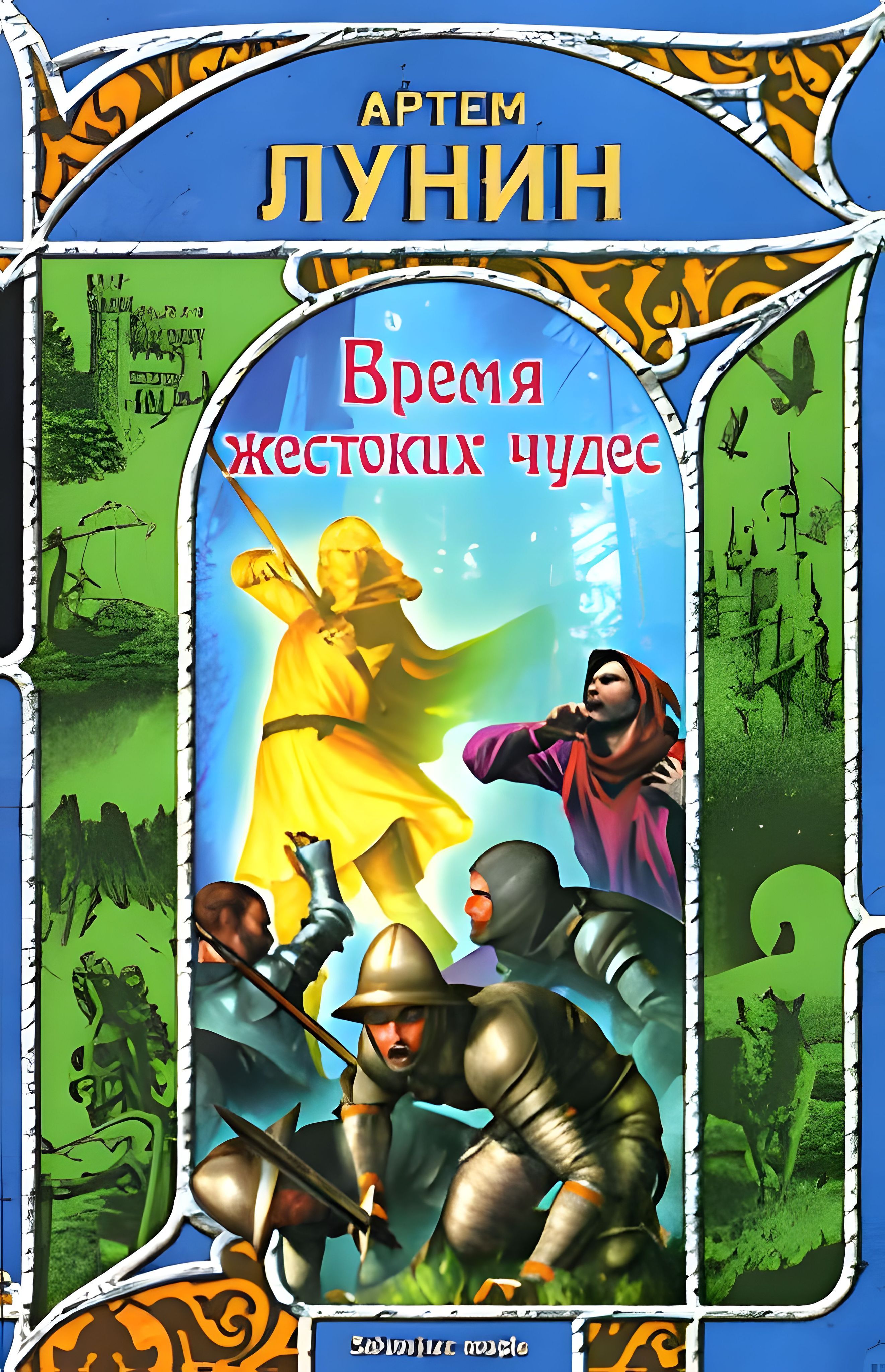 Время жестоких. Книга про чудеса фантастику. Время чудес книга. Серия время чудес книги. Жест время.