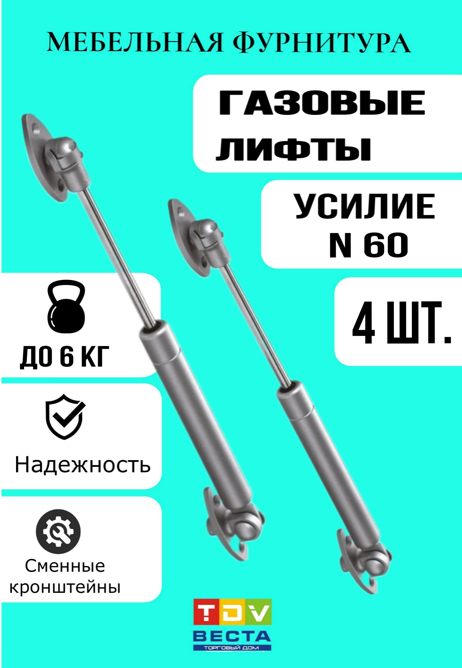 Газовый лифт 4 шт, нагрузка 6 кг , газлифт мебельный комплект для дверцы,  амортизатор механический с подъемником, плавное открытие, фурнитура -  купить с доставкой по выгодным ценам в интернет-магазине OZON (1129319269)