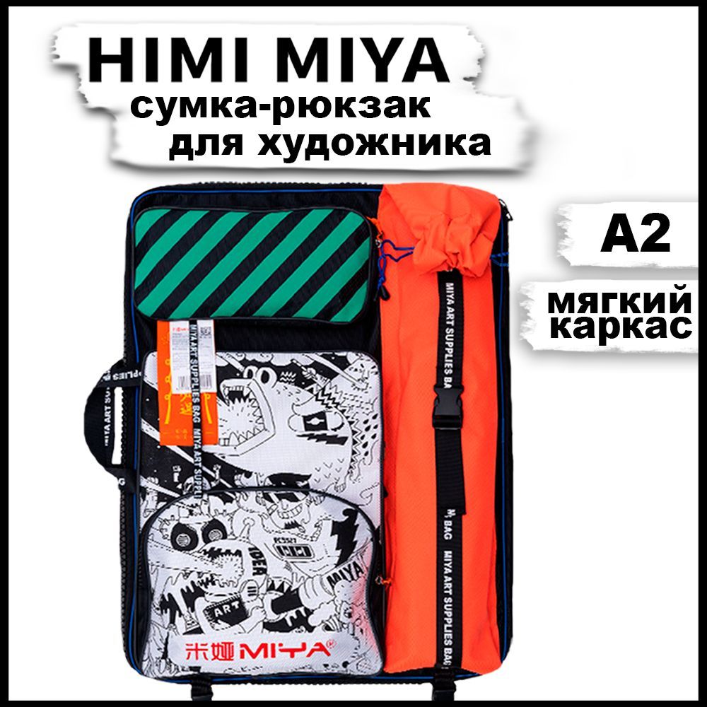 Сумка-рюкзак формата А2 для художника HIMI MIYA, папка под бумагу, рисунки, чертежи, портфолио с карманом под тубус