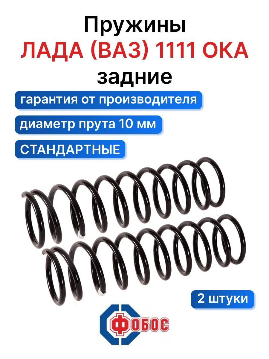 Пружины подвески 1111 ОКА ФОБОС задняя 34109. Комплект пружин 2 шт - купить  по доступным ценам в интернет-магазине OZON (669822925)