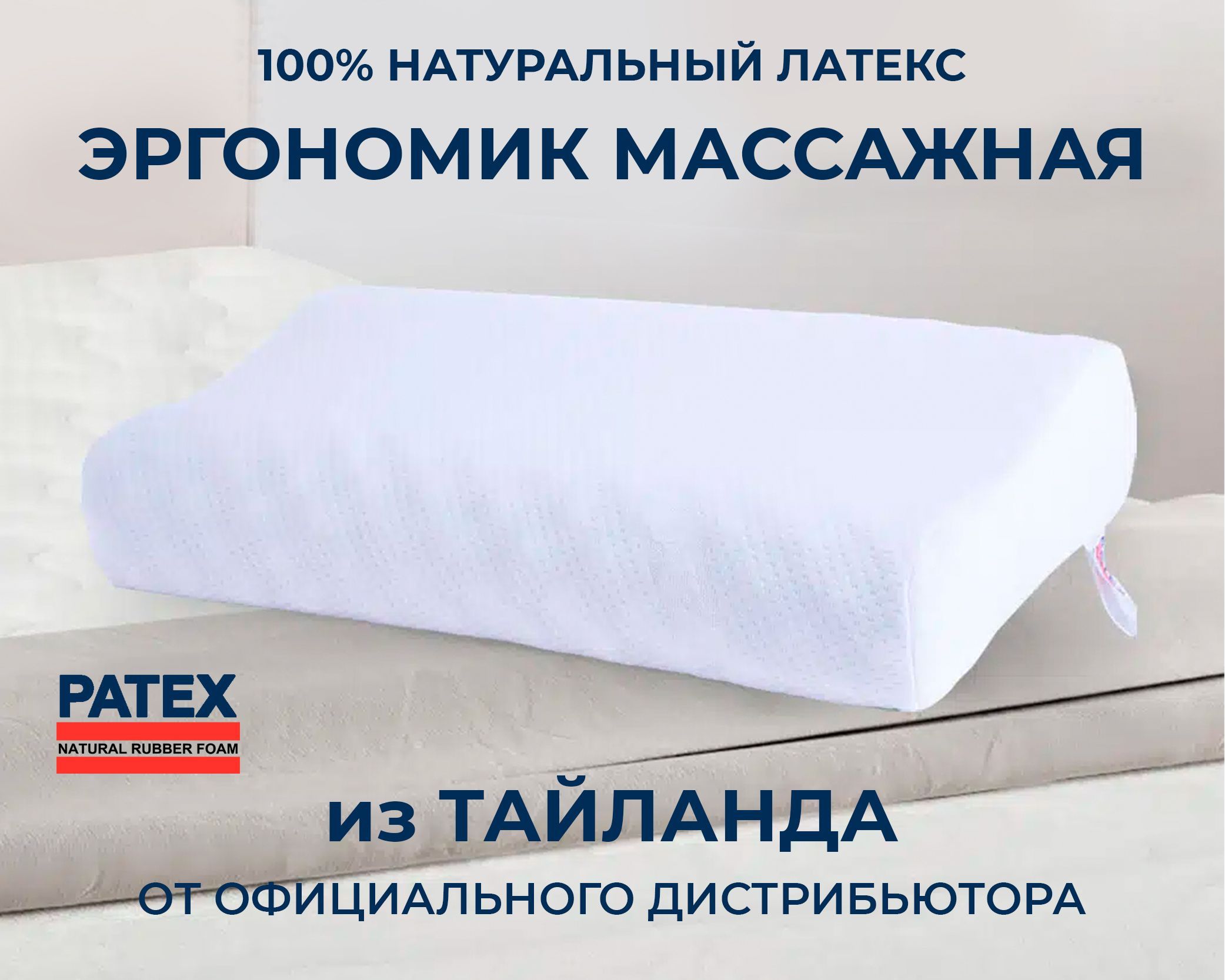 Ортопедическая подушка для сна PATEX 100% натуральный латекс, Эргономик Массажная Тайланд