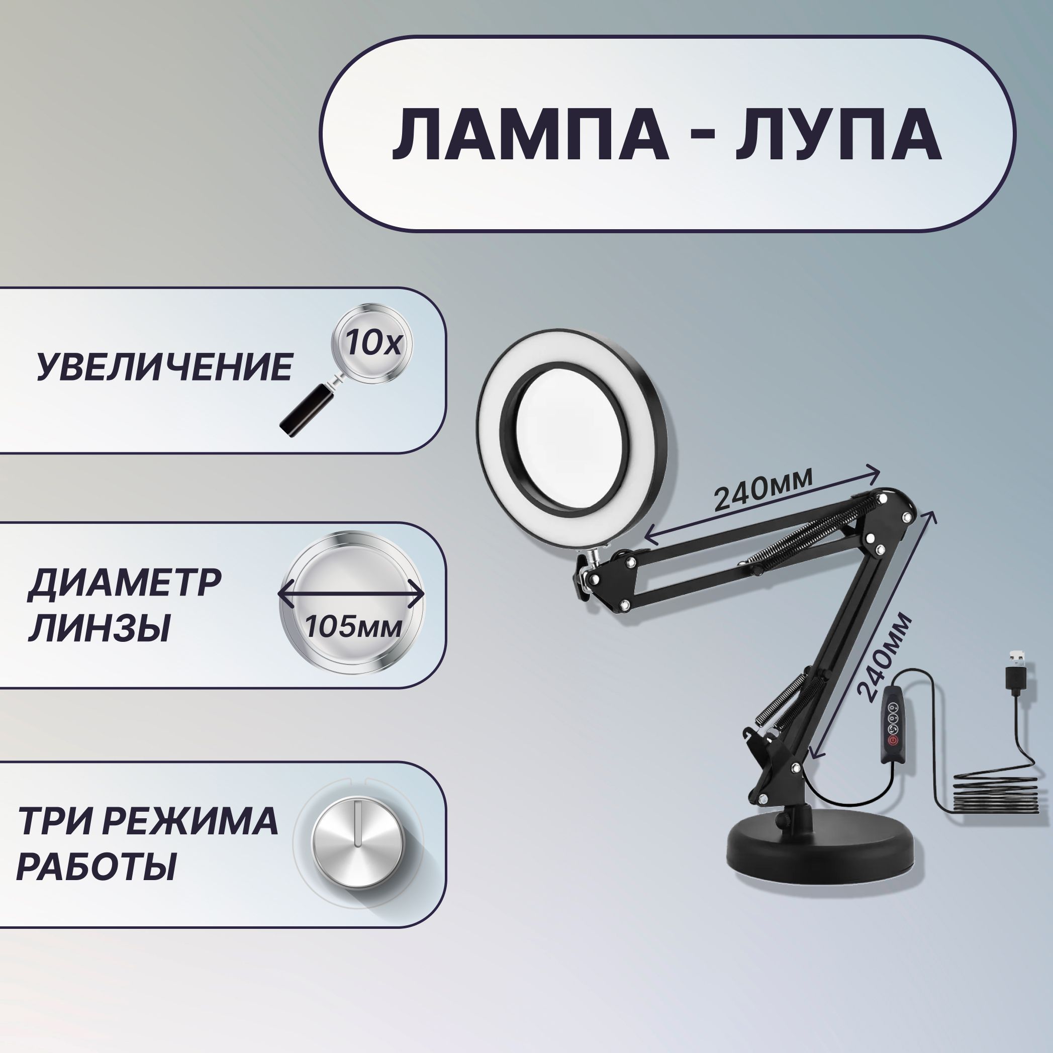 Лампанастольнаяслупой10X,наподставке,линза105мм,кронштейн24x24см,подсветка-регулировкаяркостиицвета,черная