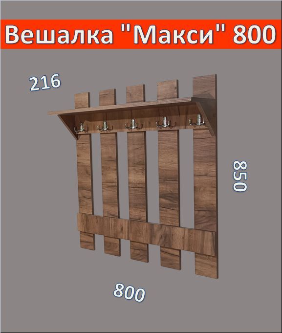 Деревяннаянастеннаявешалка"Макси800"дляодеждысполкойвприхожую,цветкоричневыйкрафтовый