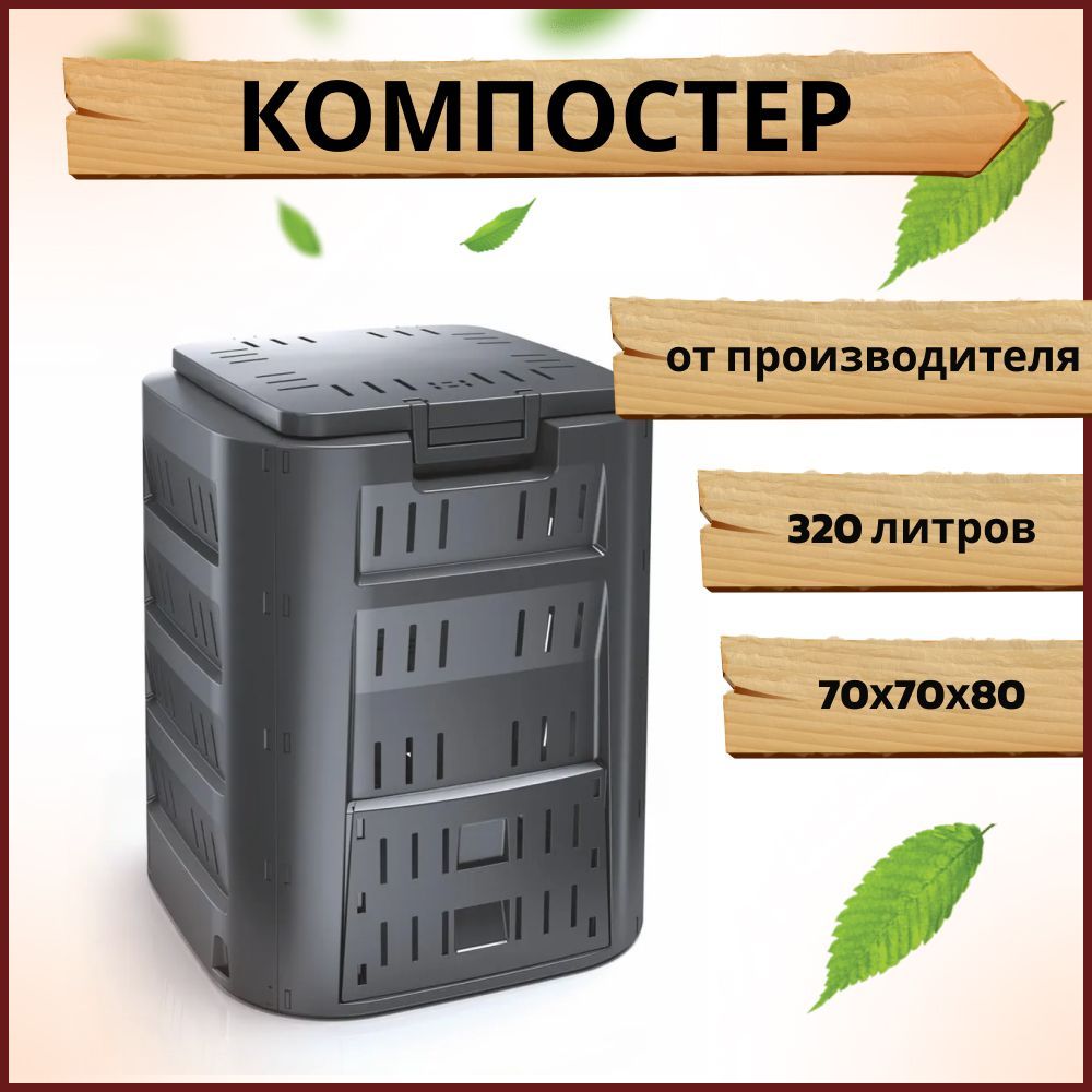 Компостер садовый Prosperplast Compogreen 320л, черный