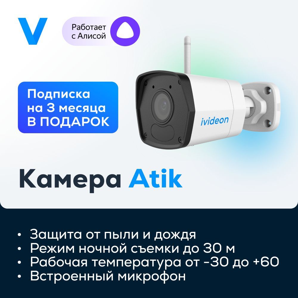 Уличная беспроводная Wi-Fi камера видеонаблюдения для улицы и дома Ivideon  Atik