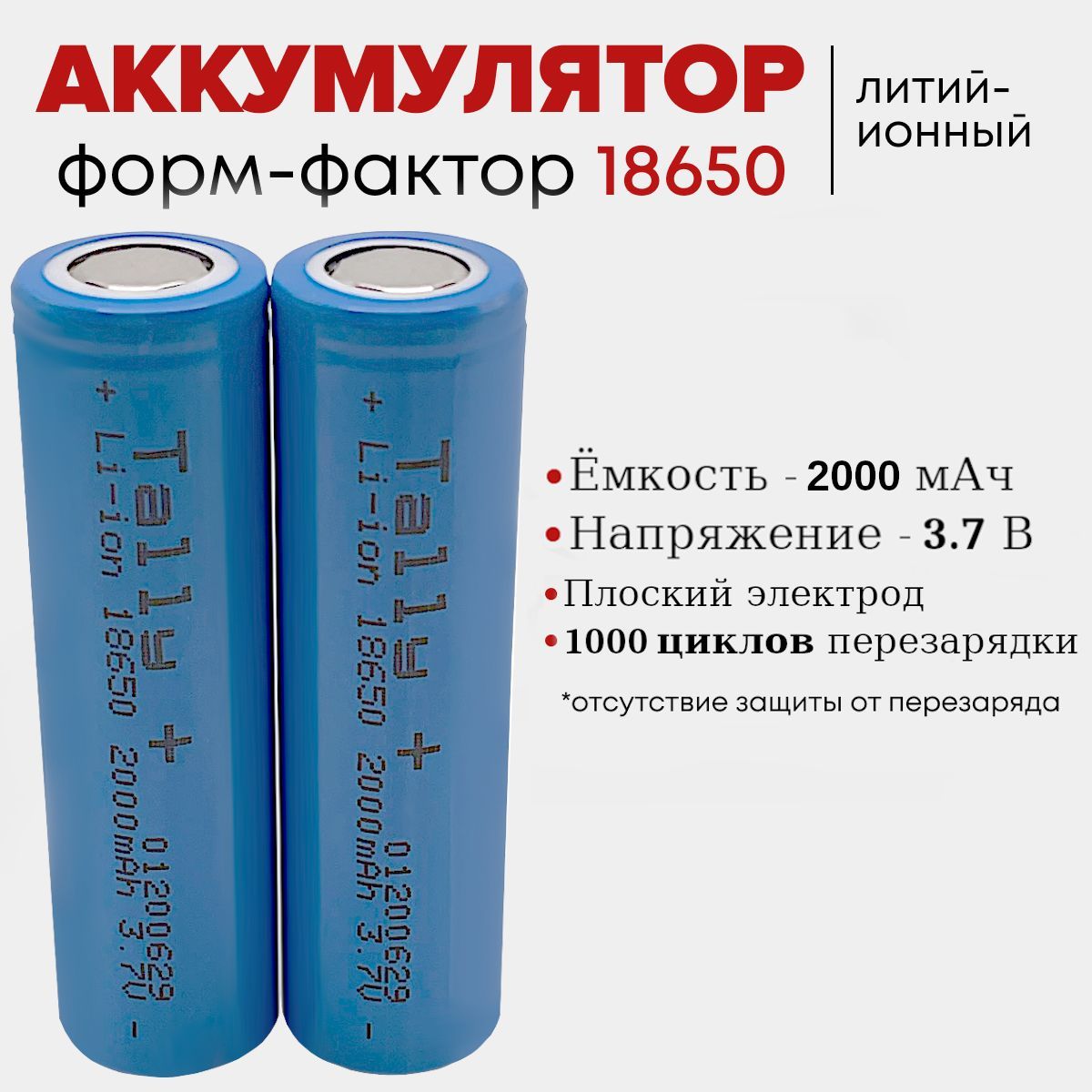 КвантСветаАккумуляторнаябатарейка18650,3,7В,2000мАч,2шт