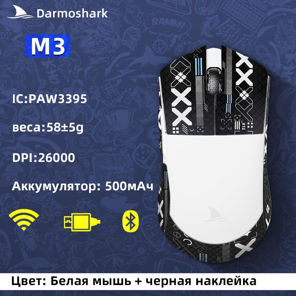 Игровая мышь беспроводная Darmoshark M-3, белый, черный матовый - купить по  выгодной цене в интернет-магазине OZON (1153524533)