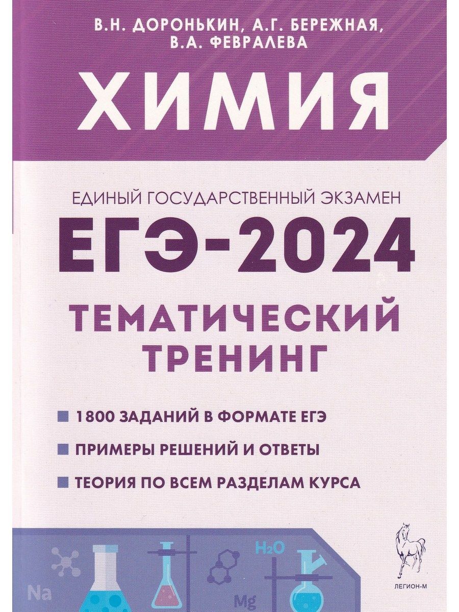 ЕГЭ-2024. Химия. 10-11 классы. Тематический тренинг. Задания базового и  повышенного уровней сложности | Доронькин Владимир Николаевич - купить с  доставкой по выгодным ценам в интернет-магазине OZON (1153603446)