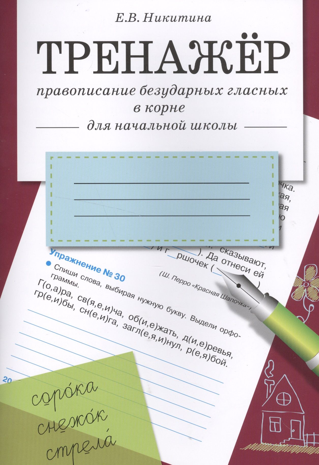 Тренажер по орфографии. Тренажер правописание. Тренажёр правописание безударных гласных в корне для начальной школы. Тренажер для правописания безударных гласных. Тренажер правописание Никитина.