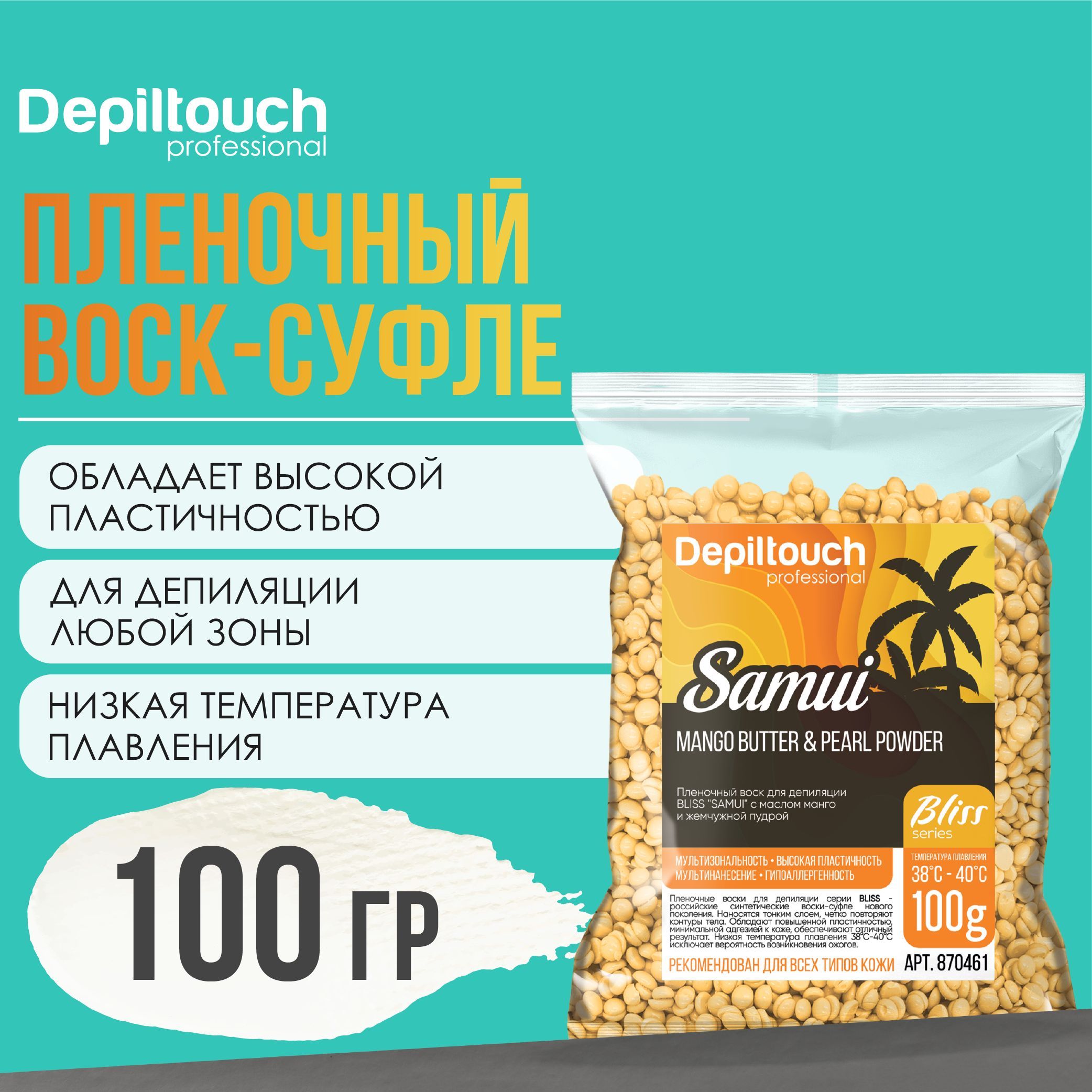 Воск для депиляции в гранулах DEPILTOUCH PROFESSIONAL полимерный пленочный Samui Bliss, 100 г