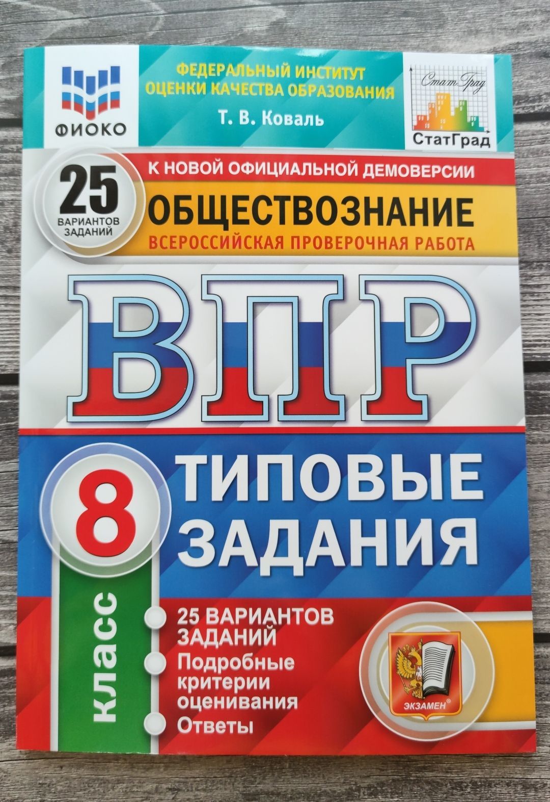 ВПР. Обществознание. 8 класс. 25 вариантов. Коваль Татьяна Викторовна |  Коваль Т. В. - купить с доставкой по выгодным ценам в интернет-магазине  OZON (1153996649)