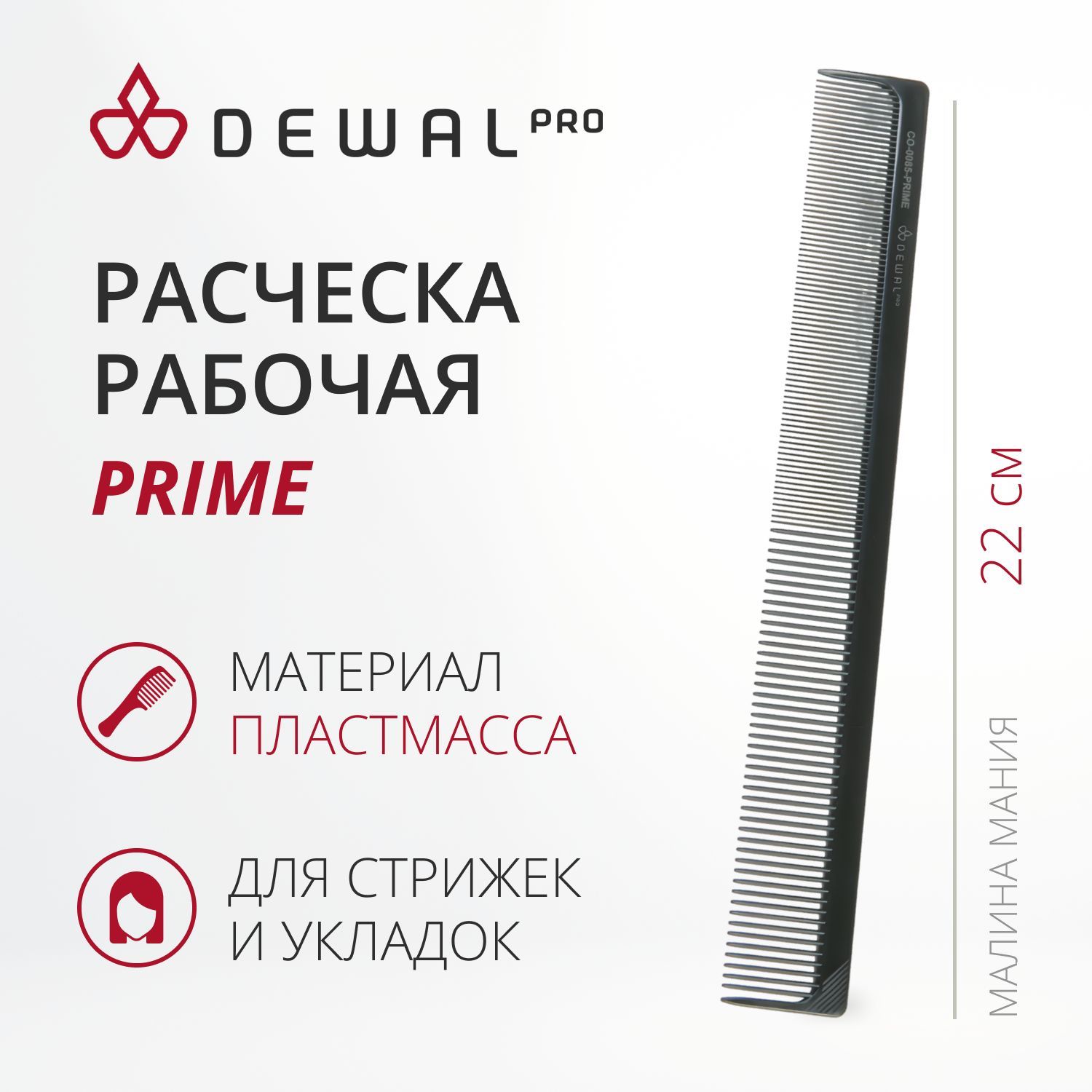 DEWAL Рабочая расческа PRIME, комбинированная, черная, 22 см.