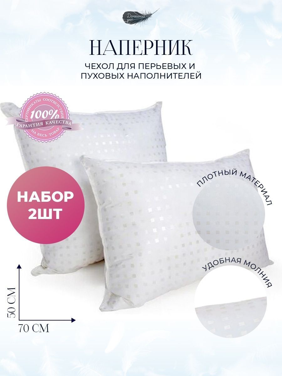 ДомашнийУютНаперник,Наперник,Полиэстер,50x70см2шт