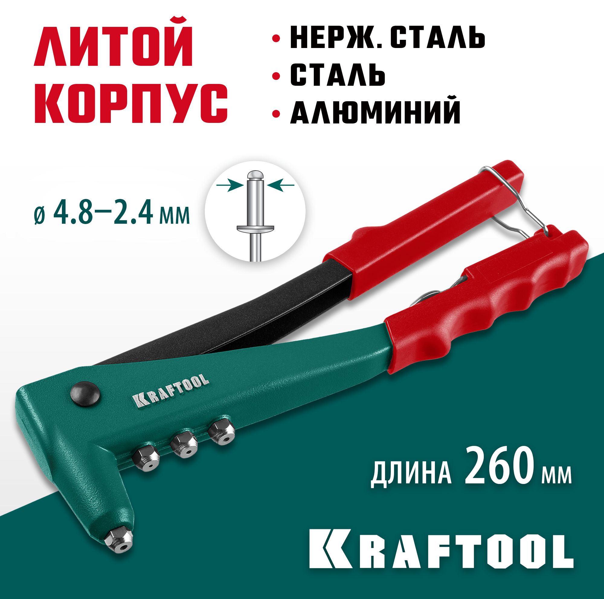 Заклепочник KRAFTOOL заклепки 2.4-4.8 мм - алюминий и сталь, 2.4-4.0 - нерж. сталь, литой корпус,