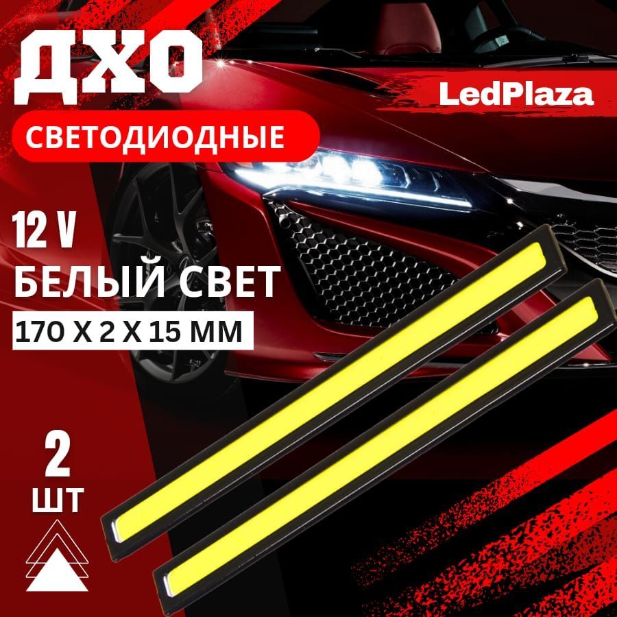 LedPlazaОгнидневныеходовые,Светодиодная,2шт.,арт.MZ0009