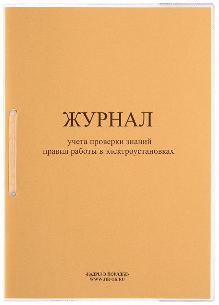 Журнал учета проверки знаний правил работы в электроустановках