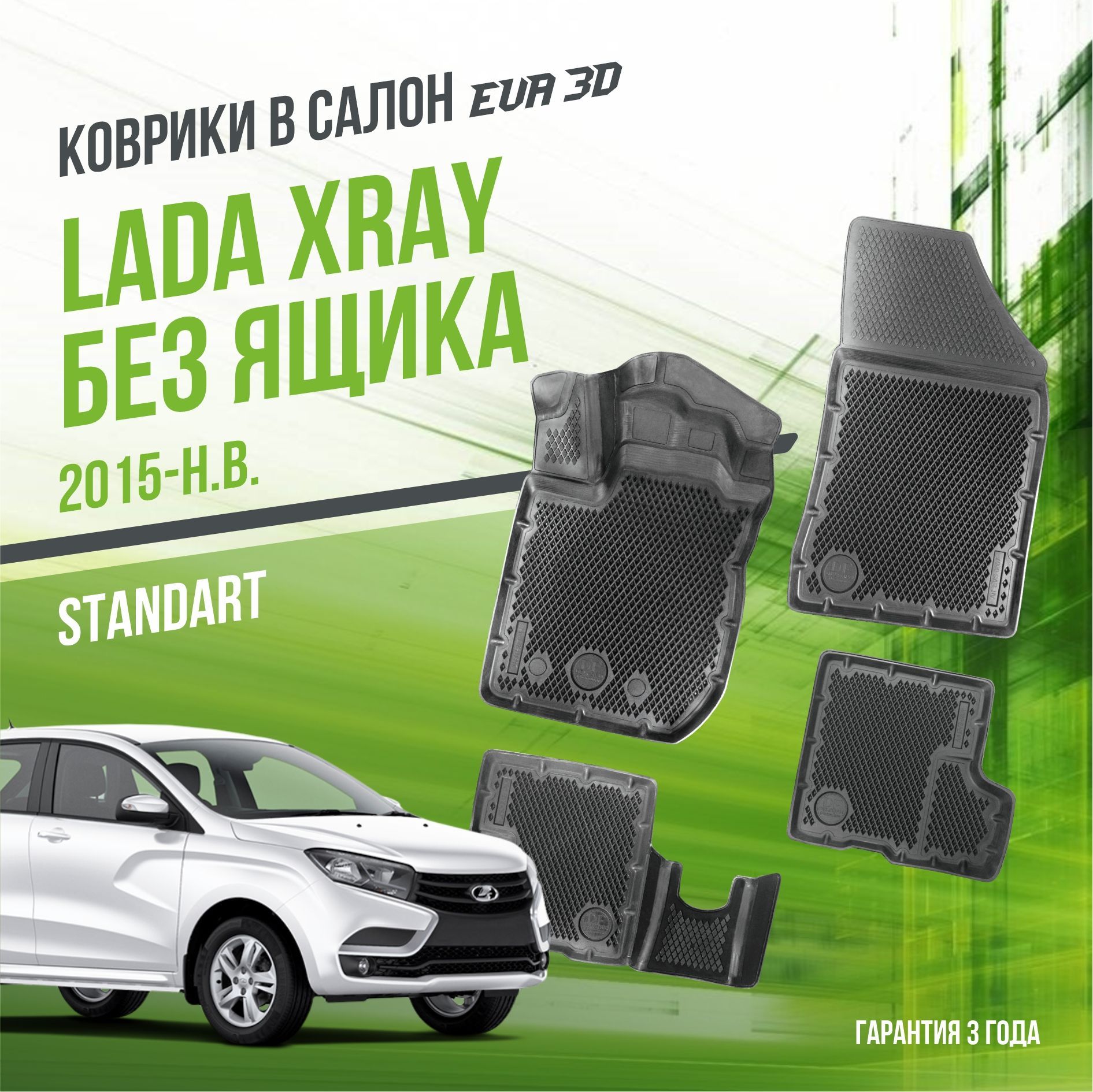 Коврики в машину Lada XRAY (2015-н.в.) комплектация без ящика / полный набор в салон Лада Иксрэй с бортами и ячейками ЭВА 3Д / версия "Standart EVA 3D" Delform