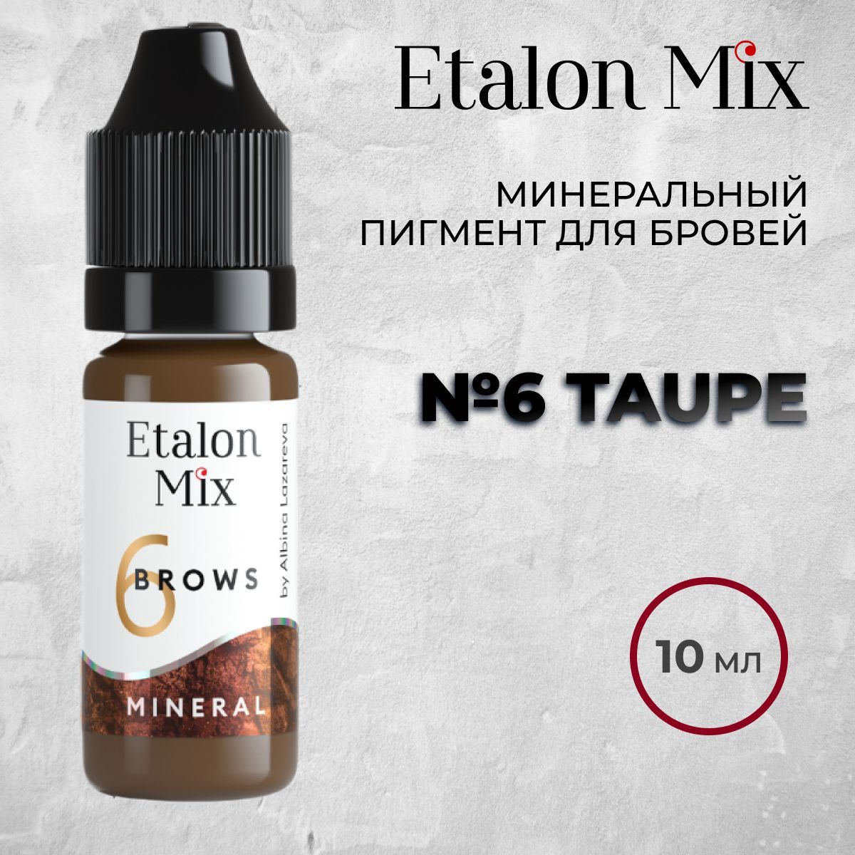 Etalon Mix №6 Taupe, 10мл. Минеральный пигмент для татуажа бровей. Пигменты Альбины Лазаревой от Эталон Микс