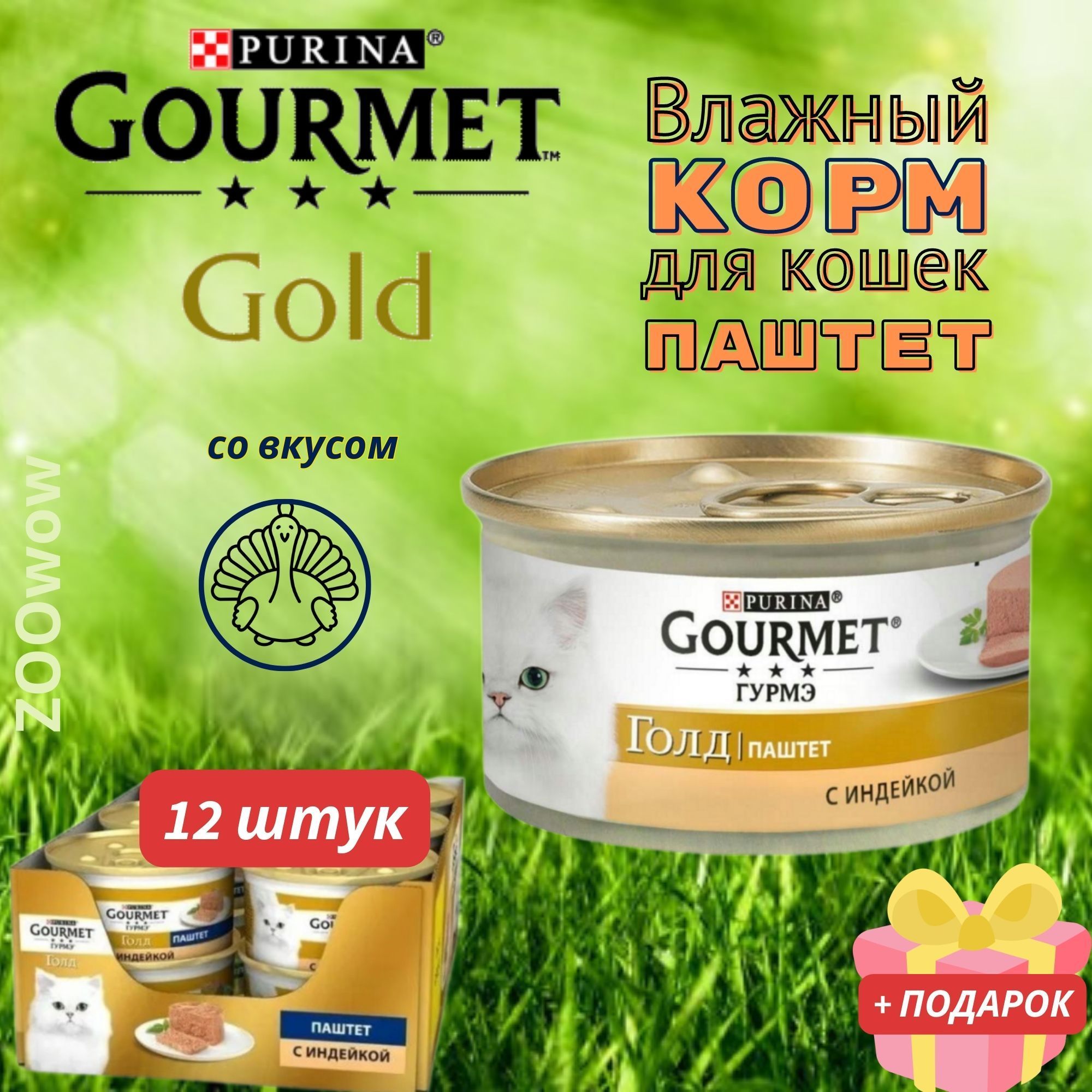 Купить Корм Гурме Паштет