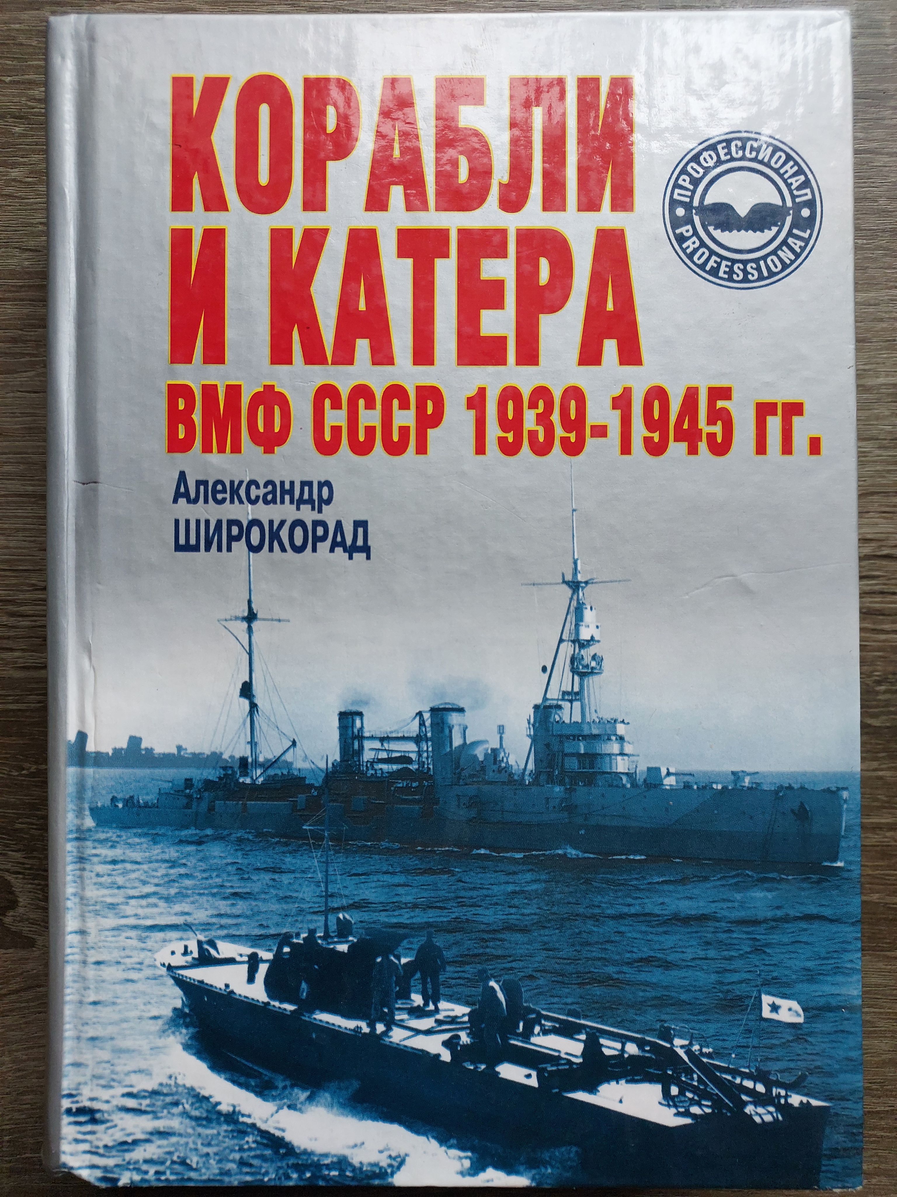 Книги о кораблях. Корабли и катера ВМФ СССР 1939-1945 Г.Г. Книга о ВМФ СССР. Книги про флот и корабли. Корабли и катера 1939.