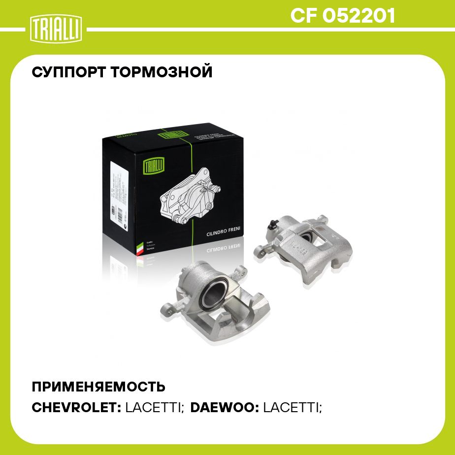 Суппорт тормозной для автомобилей Chevrolet Lacetti (04 ) передний левый d 54мм TRIALLI CF 052201