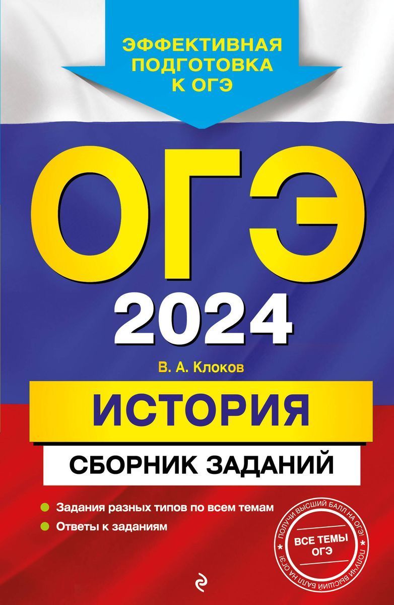 ОГЭ 2024. История. Сборник заданий | Клоков Валерий Анатольевич