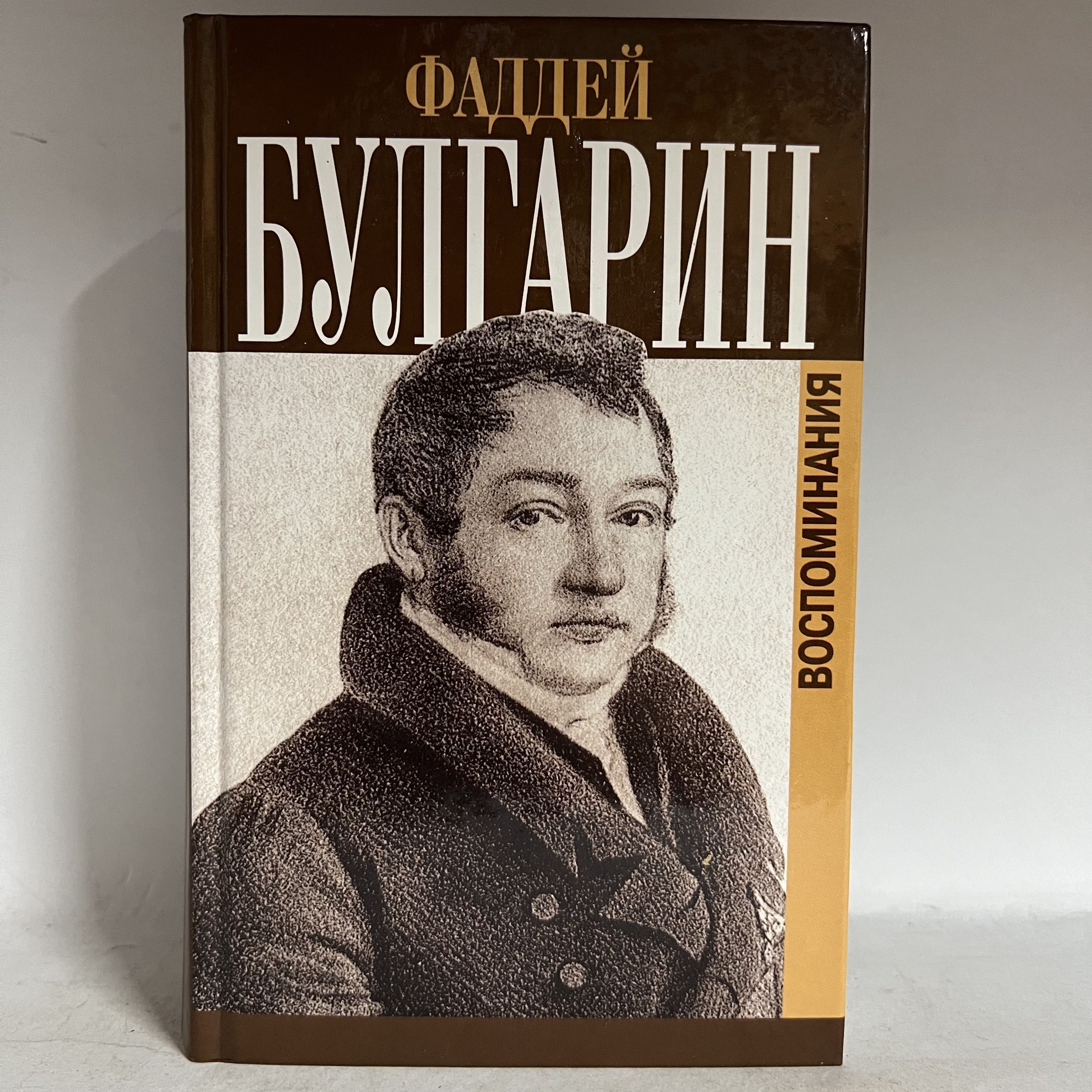 Фалдей Булгарин. Воспоминания | Булгарин Ф. В. - купить с доставкой по  выгодным ценам в интернет-магазине OZON (1156566093)