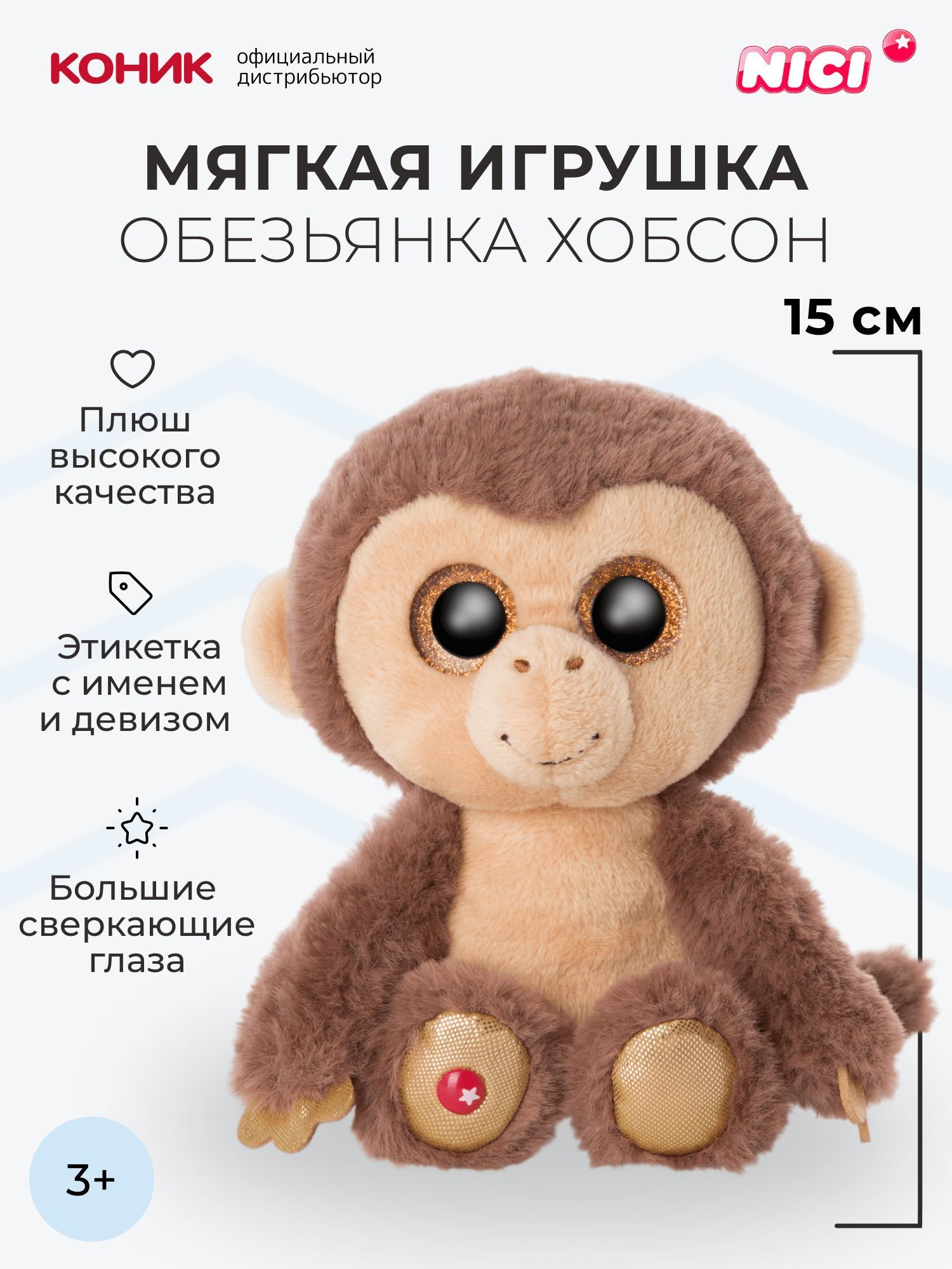 Обезьянка Хобсон, 15 см, мягкая игрушка Nici, 46945