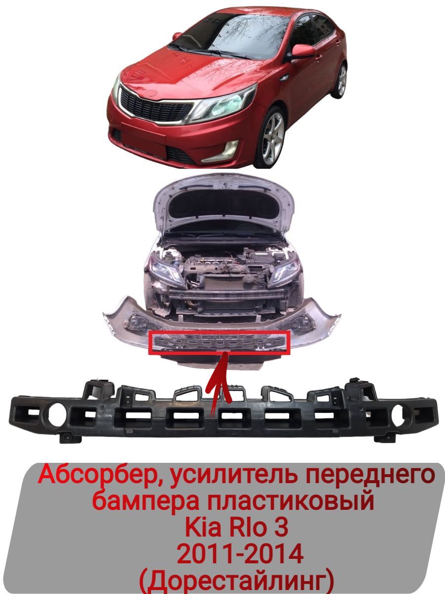 Абсорбер, усилитель переднего бампера пластиковый Kia RIo 3 2011-2014