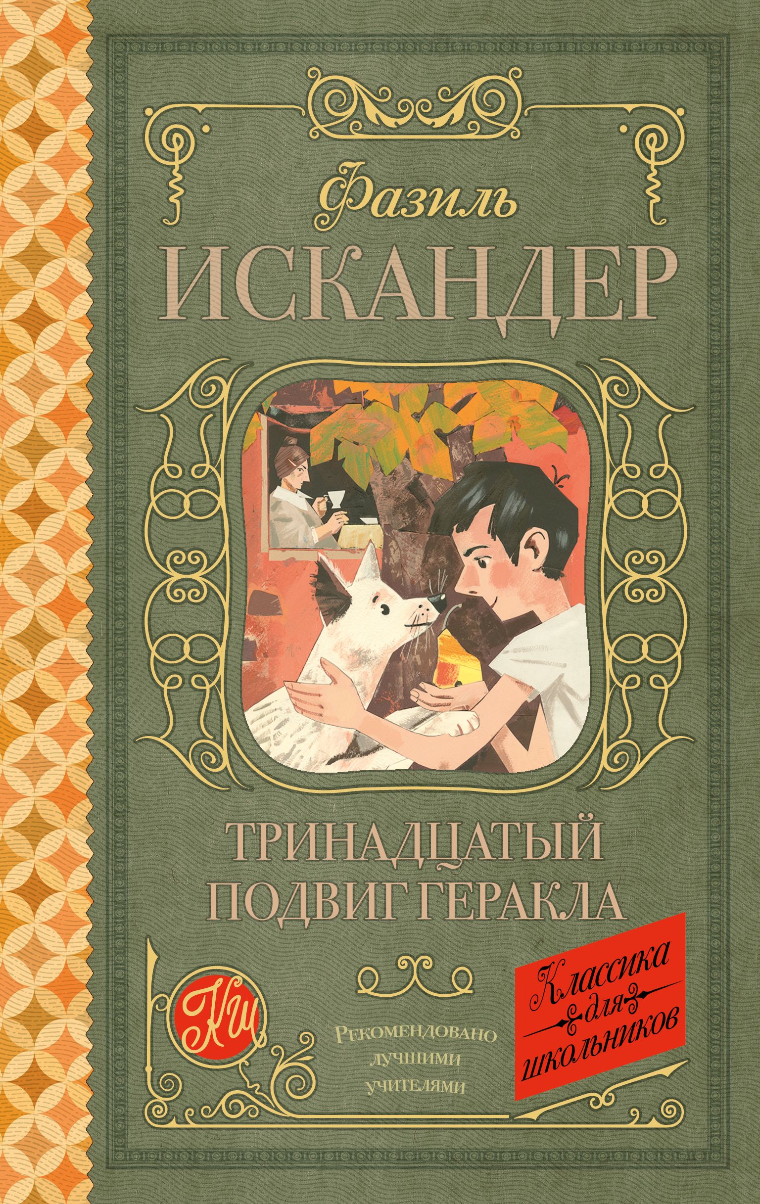 Тринадцатый подвиг Геракла | Искандер Фазиль Абдулович - купить с доставкой  по выгодным ценам в интернет-магазине OZON (322272788)