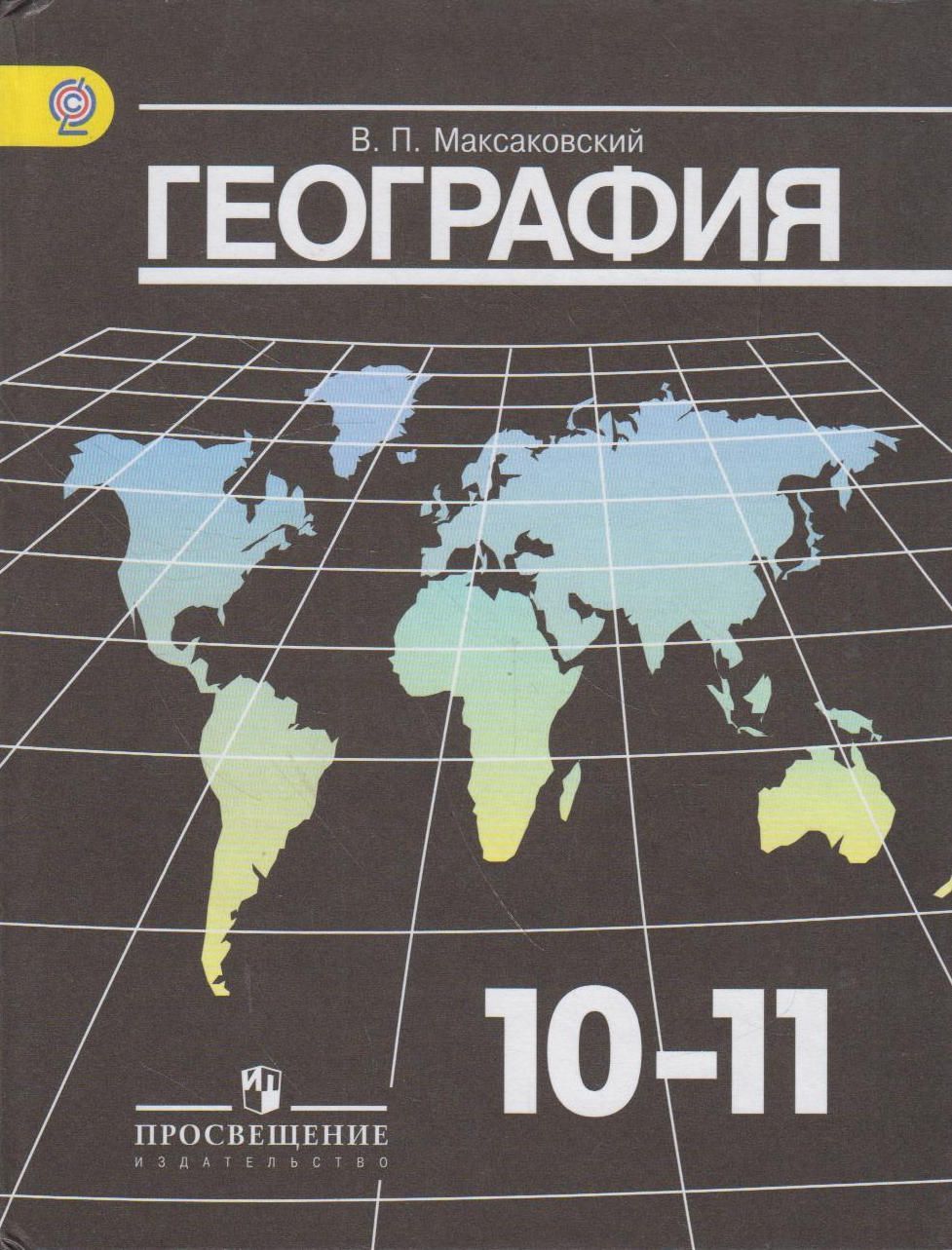 Учебник по географии 11. Максаковский 10-11 класс география ФГОС. Максаковский атлас 10-11. Максаковский география 10-11 класс контурная карта. Максаковский география 10-11 класс учебник.