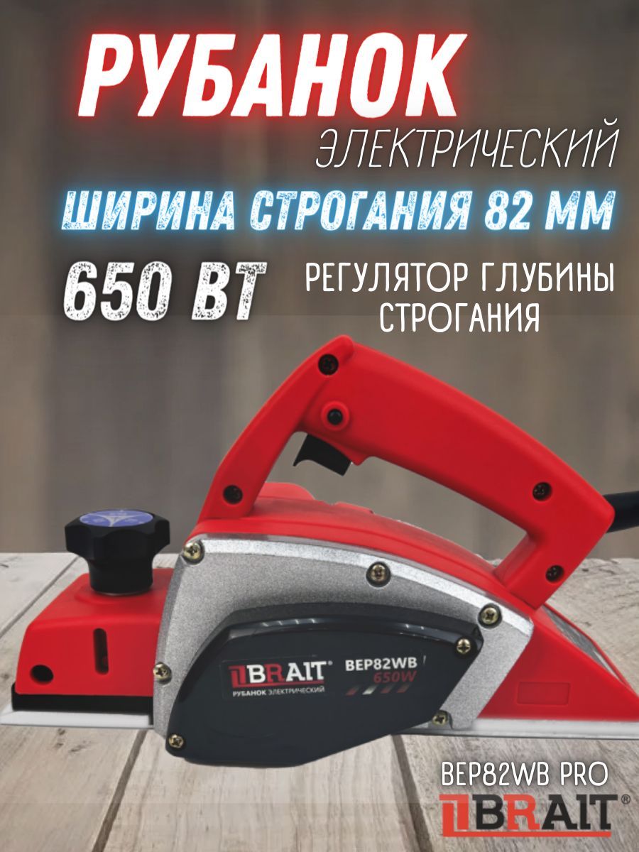 Рубанок электрический Brait BEP82WB PRO (Регулировка глубины строгания;  Цвет: красный) / Электрорубанок БРАЙТ от сети 220В