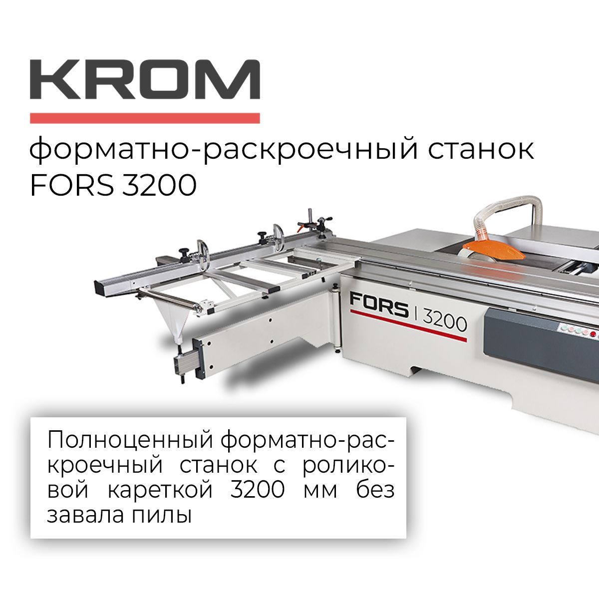 Форматно-раскроечный станок KROM FORS 3200 с роликовой кареткой на 3200 мм  без завала пилы 6600 - купить по низкой цене в интернет-магазине OZON  (1181221145)