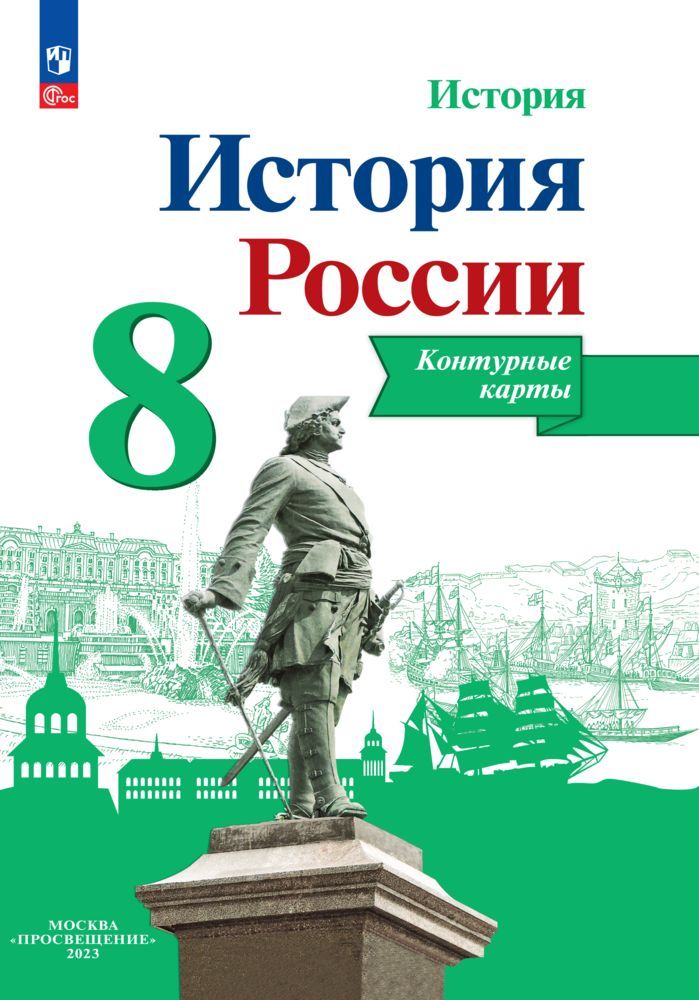 История России. Контурные карты. 8 класс. ФГОС | Тороп Валерия Валерьевна