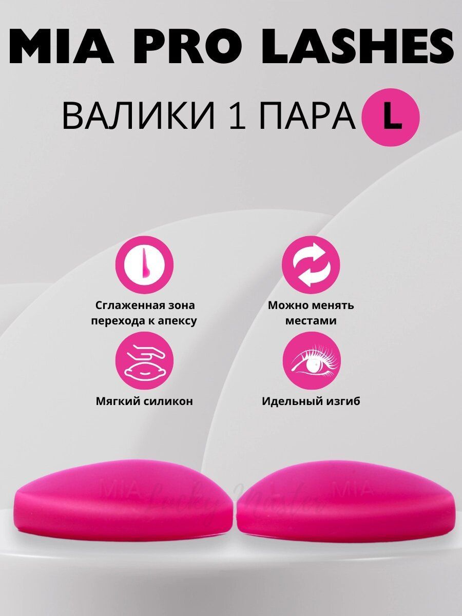 Валики для ламинирования ресниц MIA PRO lashes 1 пара L (розовые)