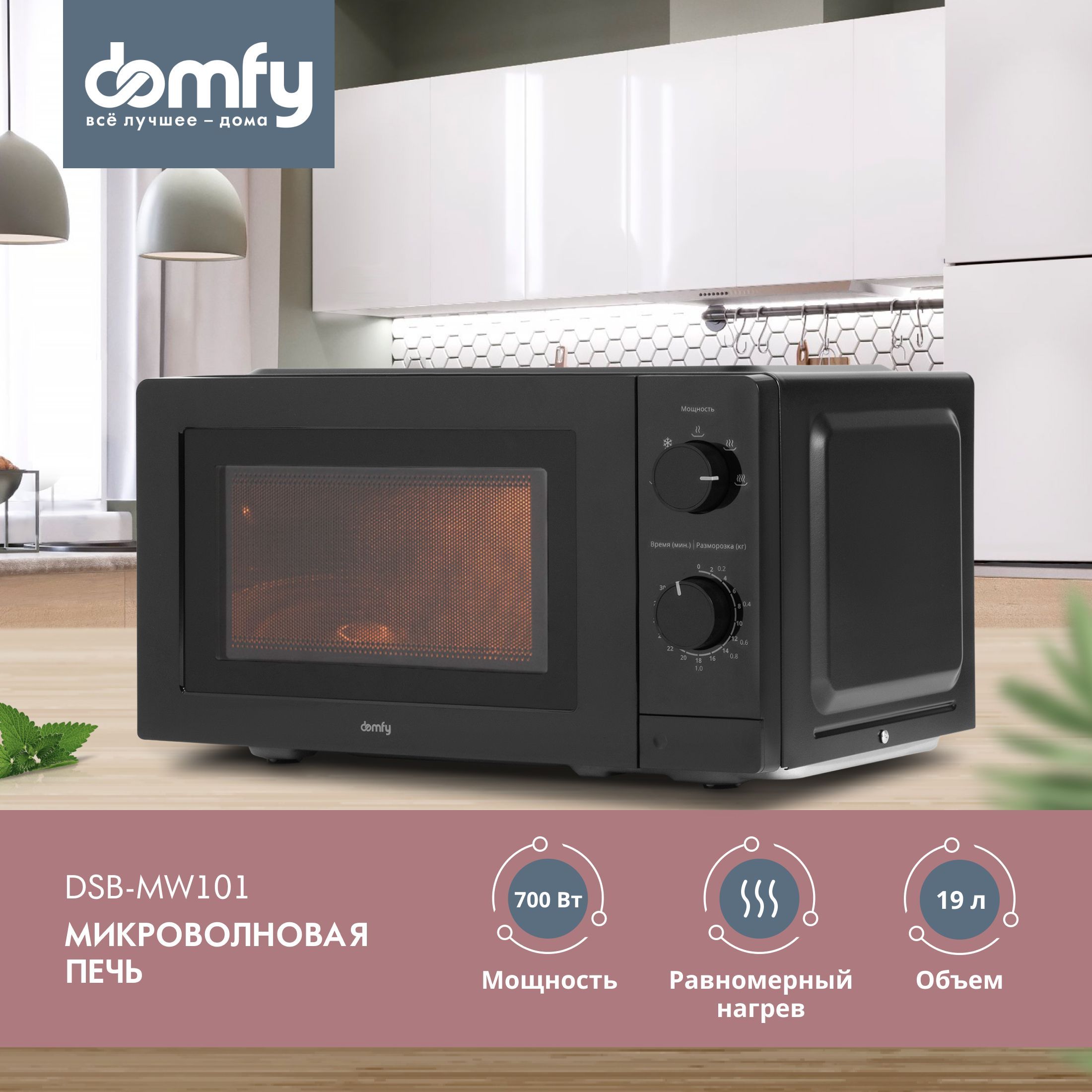 МикроволноваяПечьDomfyDSB-MW10119л.700Втчерный