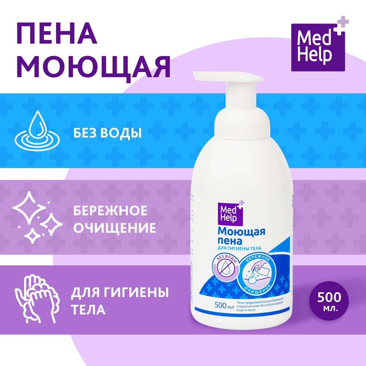 Пена моющая MedHelp для гигиены тела 500мл - купить с доставкой по выгодным  ценам в интернет-магазине OZON (1146365311)