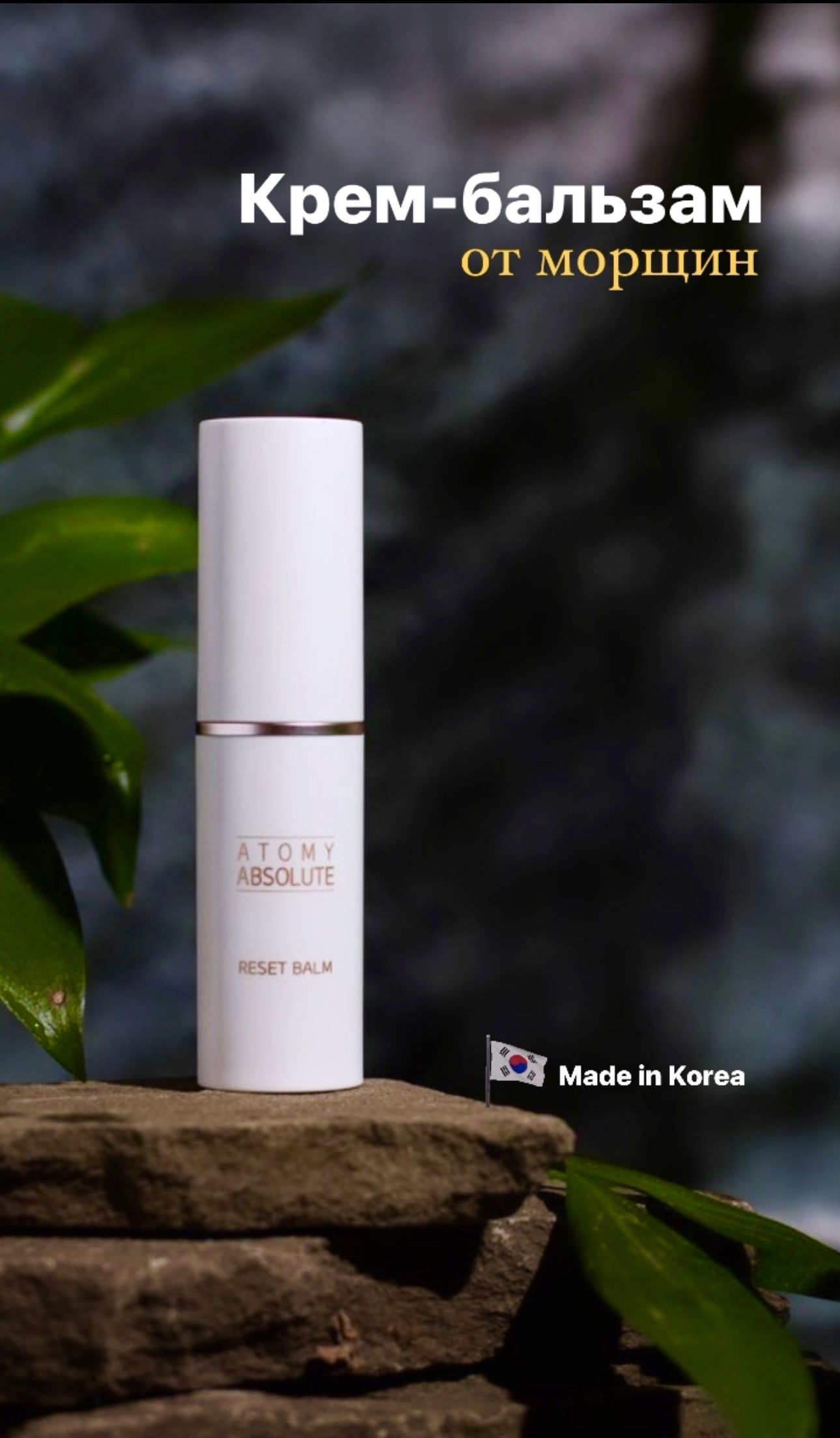 Атоми абсолют бальзам против морщин. Стик от морщин от атоми. Атоми балм против морщин. Atomy reset balm. Атоми крем от морщин.