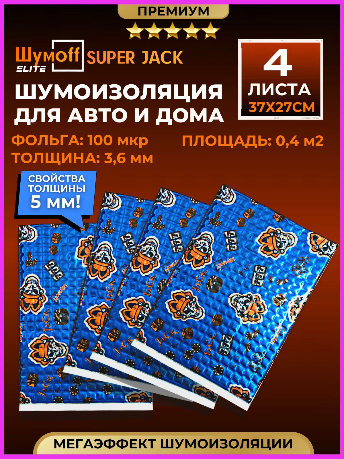 Виброизоляция Шумофф Супер Джек - 4 листа, размер 27см. x 37см., толщина  3,6 мм. Шумоизоляция для автомобиля входных дверей канализационных труб  ванн раковин отливов - купить по выгодной цене в интернет-магазине OZON  (1161985186)