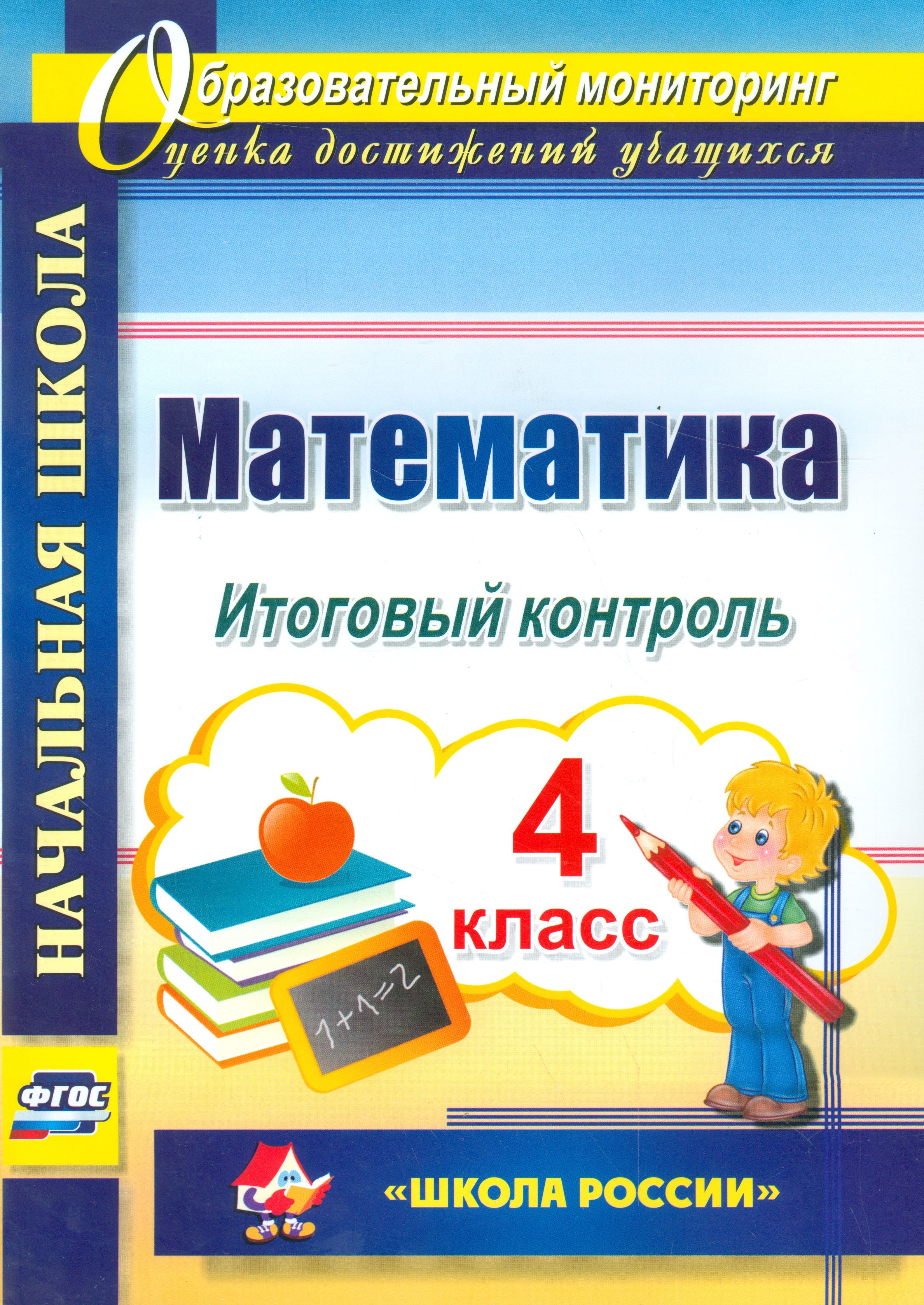 Математика контроль. ФГОС математика. Методичка для учителя. УМК школа России 2 класс. УМК школа России математика.