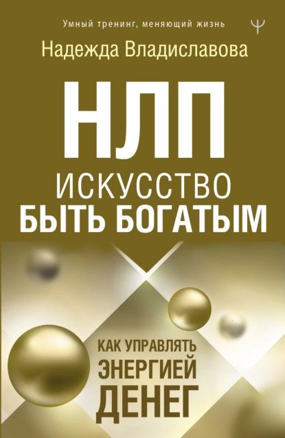 НЛП. Искусство быть богатым. Как управлять энергией денег | Владиславова Надежда Вячеславовна | Электронная книга