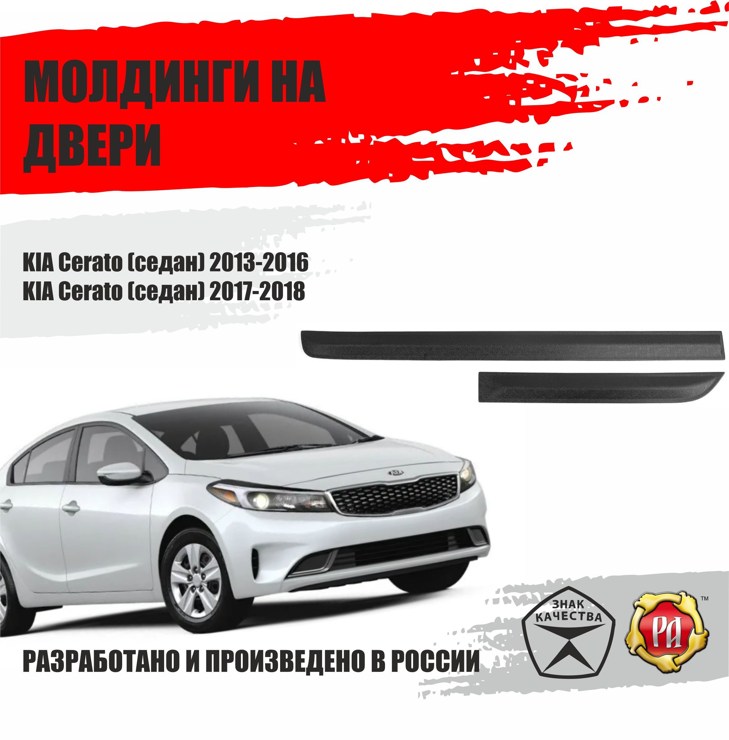 Молдинги на двери узкие KIA Cerato (седан) 2013-2018