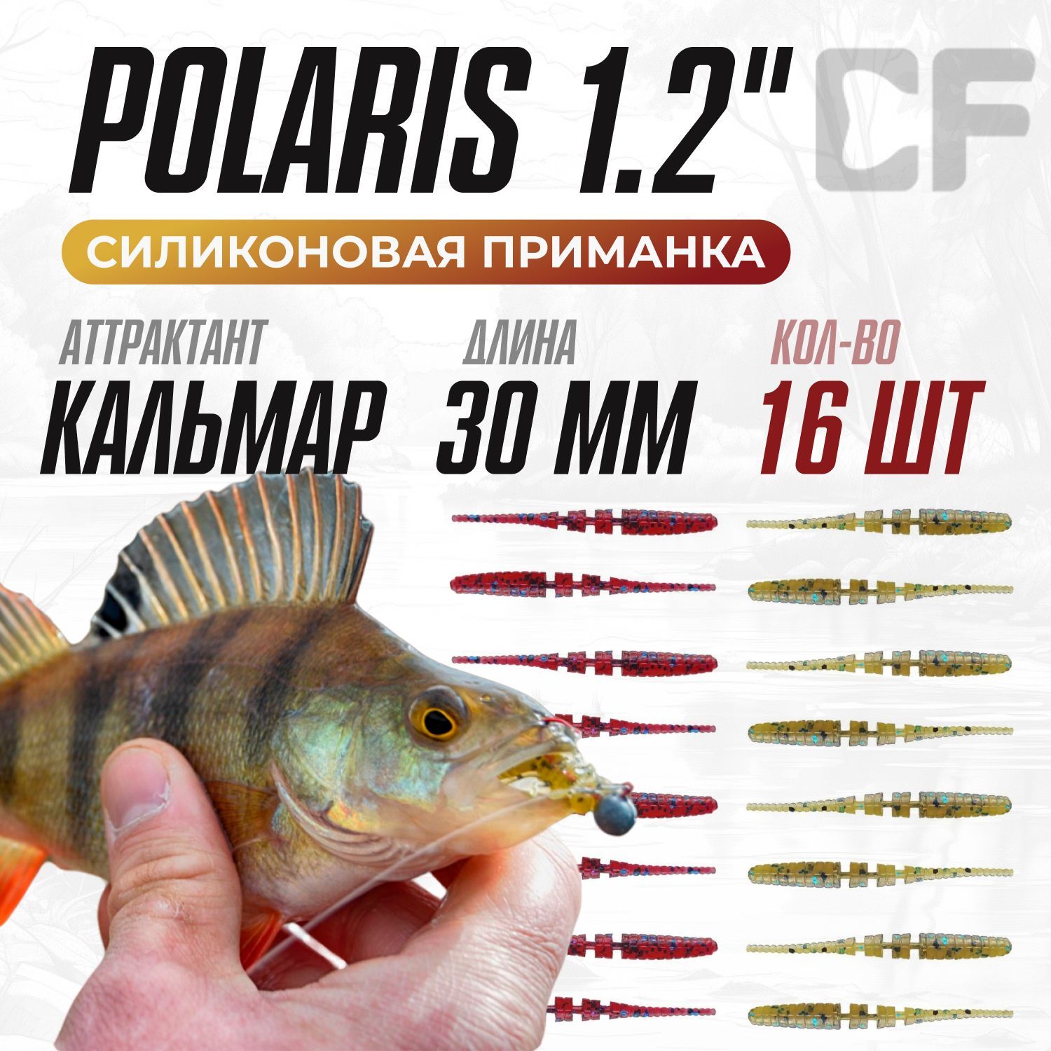 Силиконовые приманки 16шт Crazy Fish Polaris 1.2