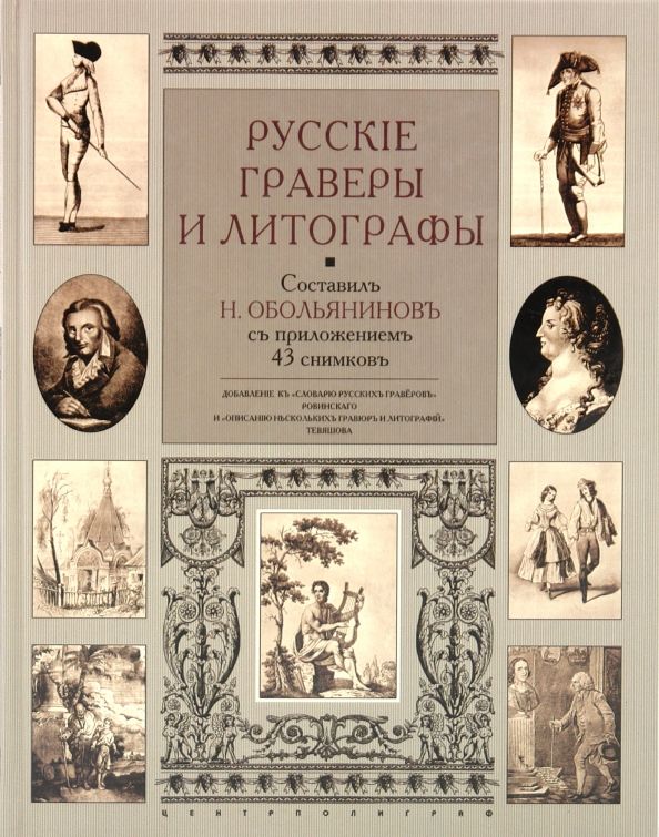 Русские гравировальщики. В. М. Шмигельский, литограф.