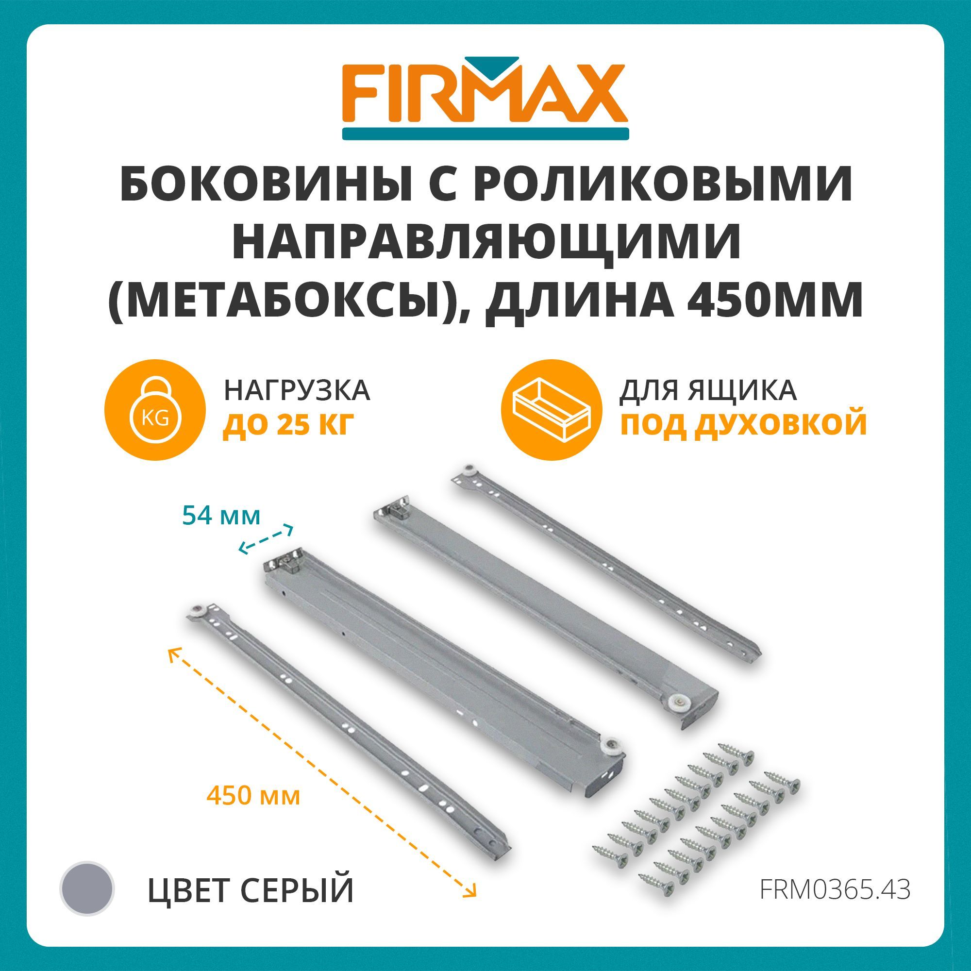 МетабоксFirmaxсроликовыминаправляющими,54х450мм,серый,(4части)