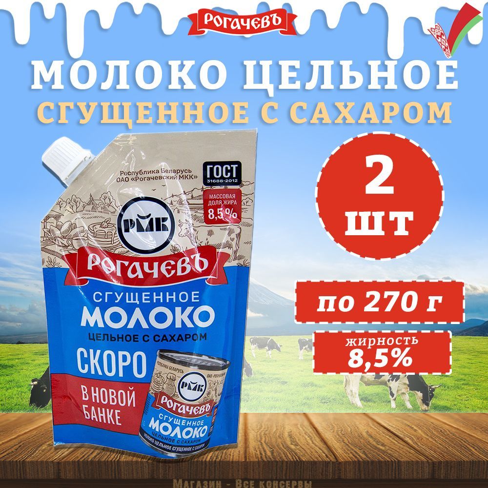 Молокосгущенноессахаром8,5%,Рогачев,ГОСТ,Дой-пак,2шт.по270г