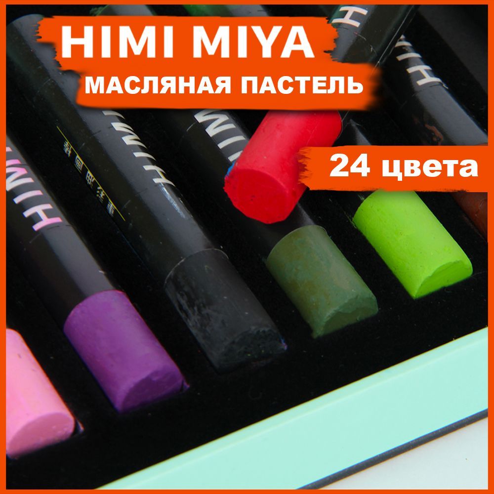 Пастель масляная HIMI MIYA, 24 цвета, мелки пастельные для рисования